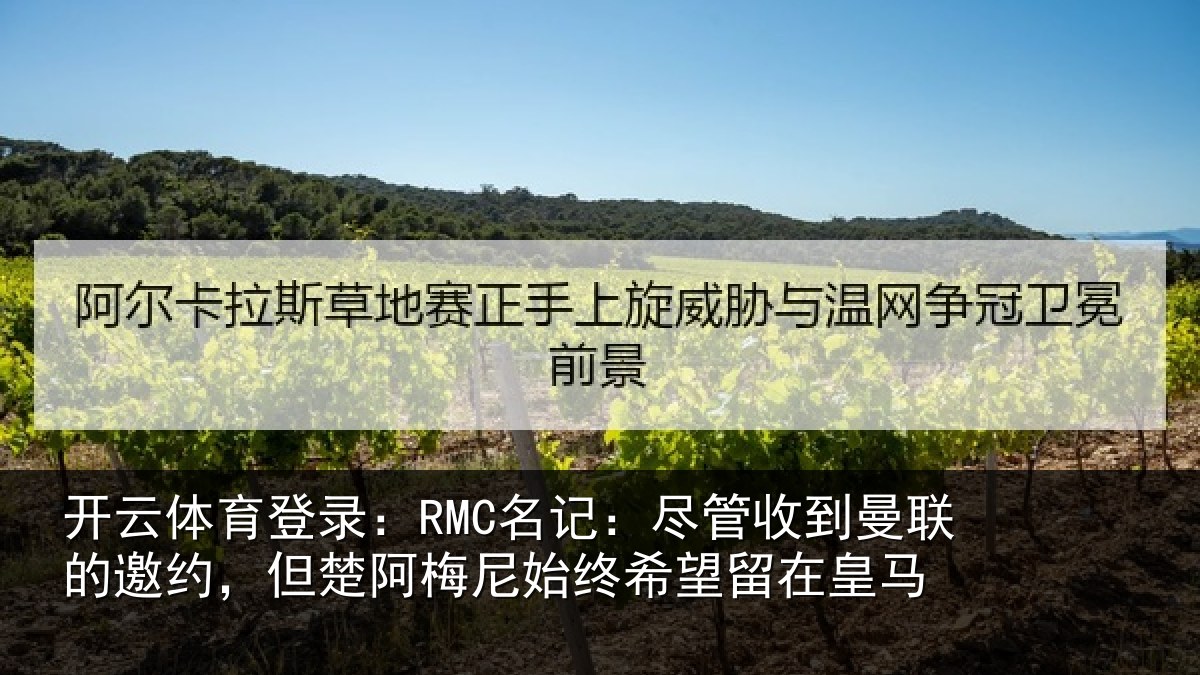 开云体育登录:RMC名记:尽管相关情况楚阿相关情况皇马