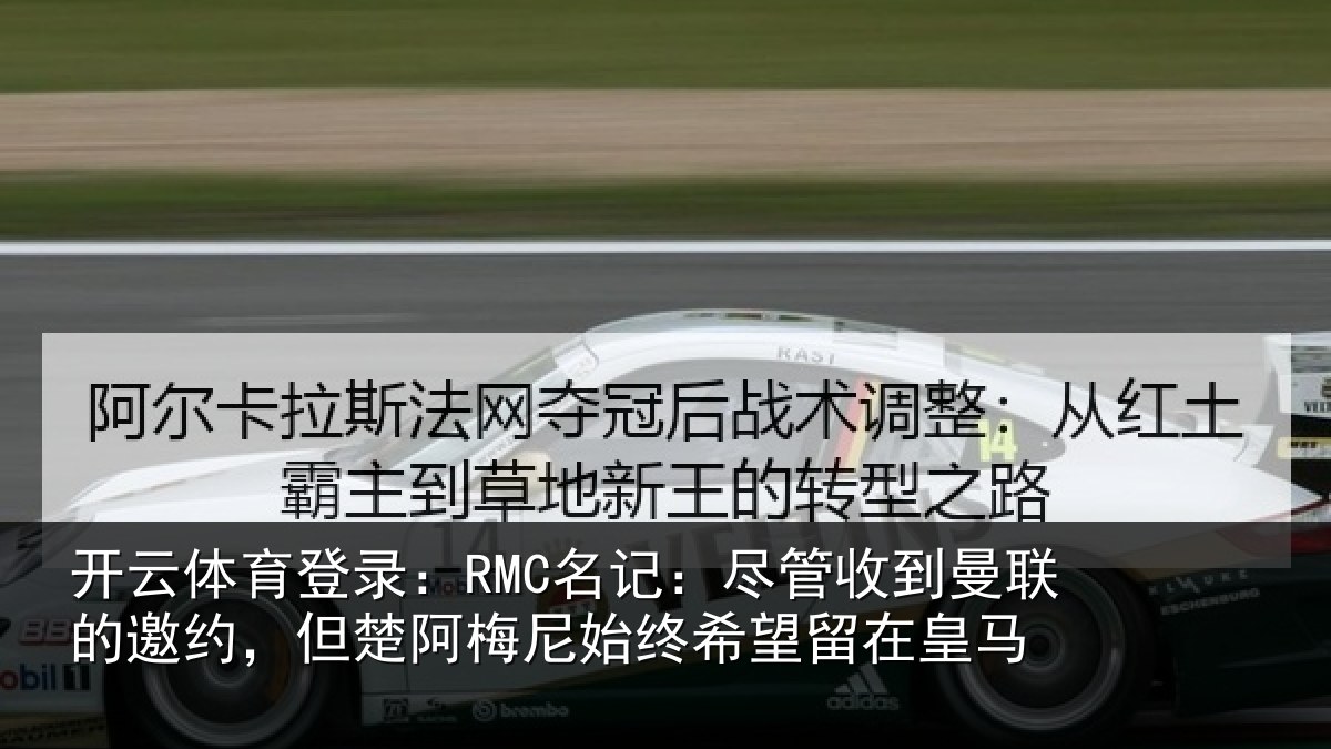 开云体育登录:RMC名记:尽管相关情况情况皇马