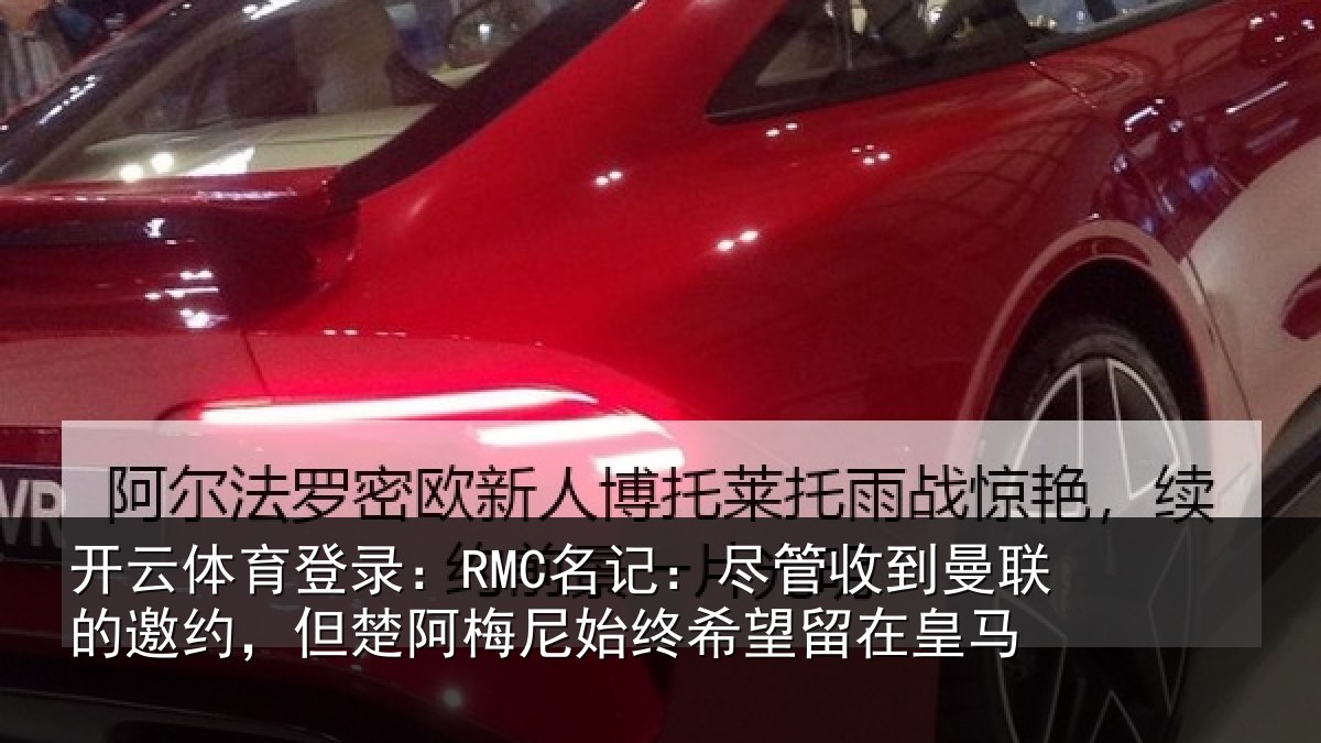 开云体育登录:RMC名记:尽管收到曼联的邀约,但楚阿梅尼始终希望留在皇马
