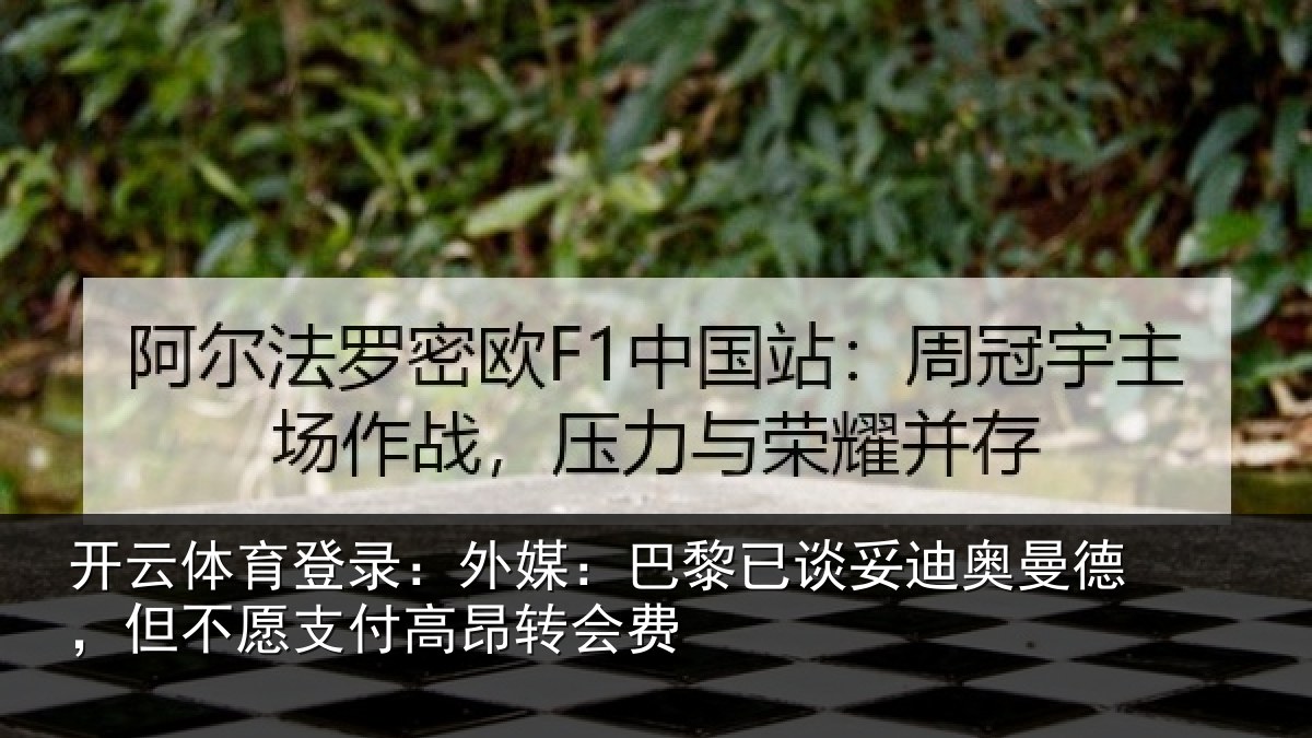 开云体育登录:外媒:巴黎已谈妥迪奥曼德,但不愿支付高昂转会费