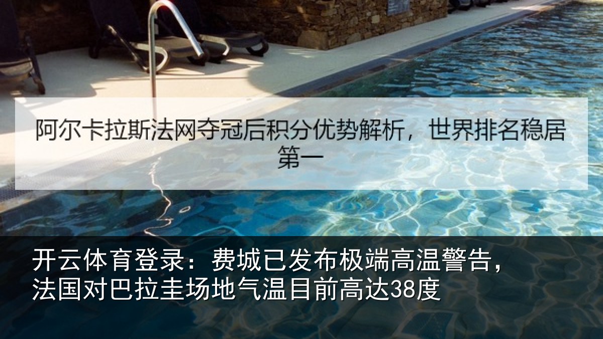 开云体育登录:费城相关情况告,法国对巴拉圭场地气温目前高达38度