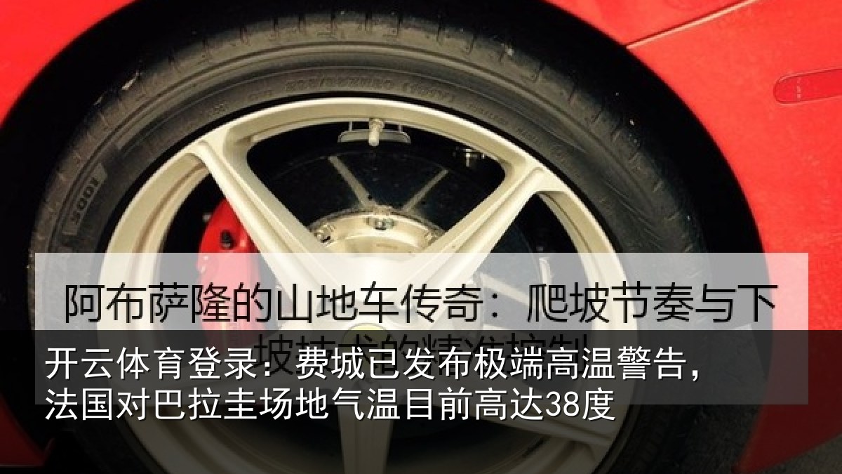 开云体育登录:费城相关情况告,法国对巴拉圭场地气温目前高达38度