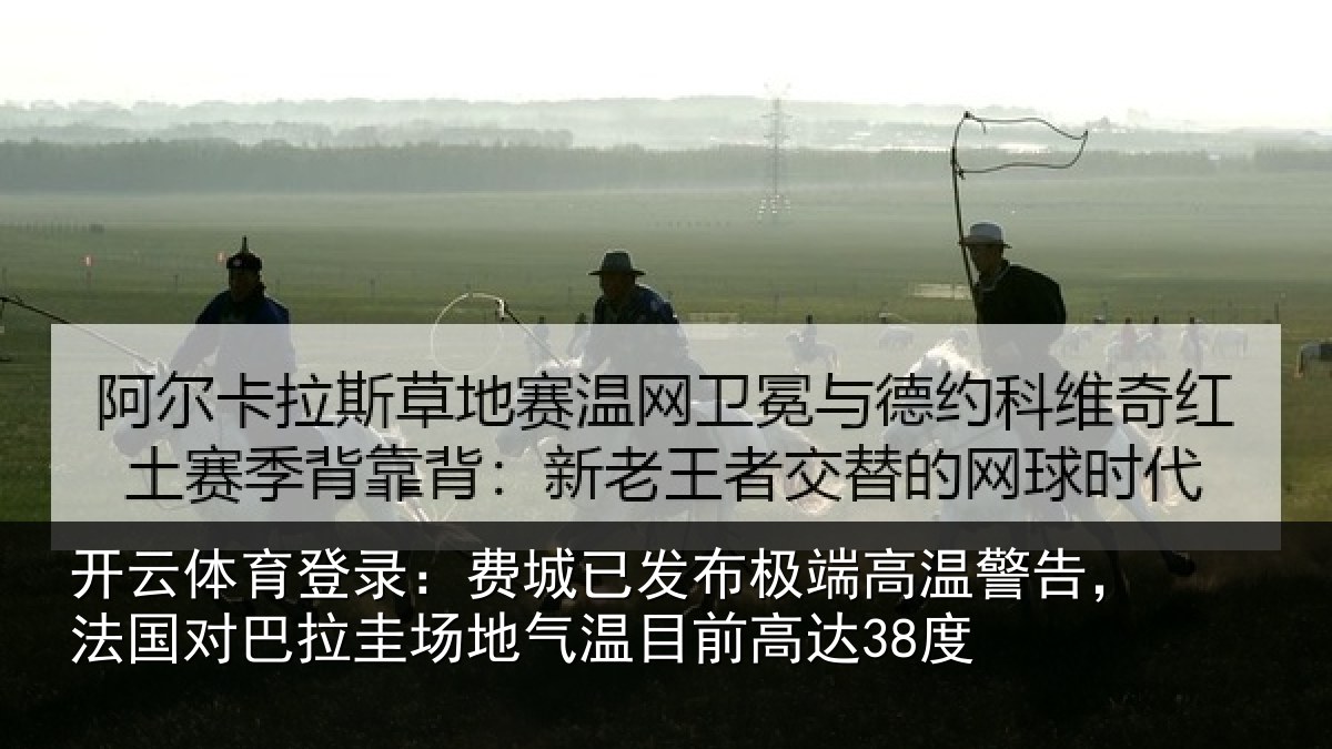 开云体育登录:费城已发布极端高温警告,法国对巴拉圭场地气温目前高达38度