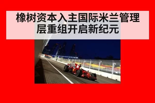 橡树资本入主国际米兰管理层重组开启新纪元