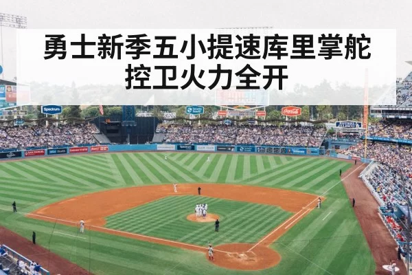 勇士新季五小提速库里掌舵控卫火力全开