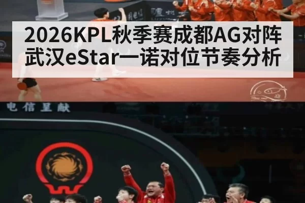 2026KPL秋季赛成都AG对阵武汉eStar一诺对位节奏分析