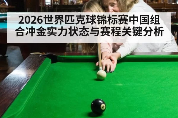 2026世界匹克球锦标赛中国组合冲金实力状态与赛程关键分析